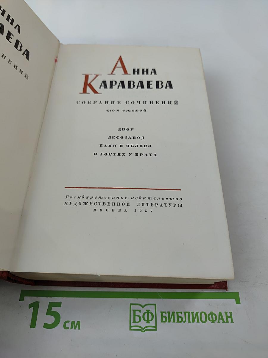 Собрание сочинений. Том второй