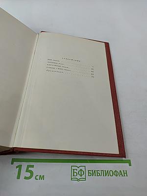 Собрание сочинений. Том второй