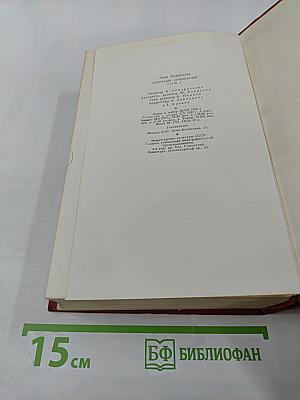 Собрание сочинений. Том второй