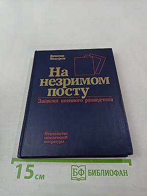 На незримом посту. Записки военного разведчика