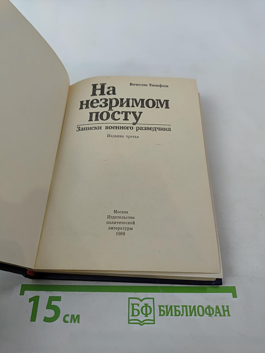 На незримом посту. Записки военного разведчика