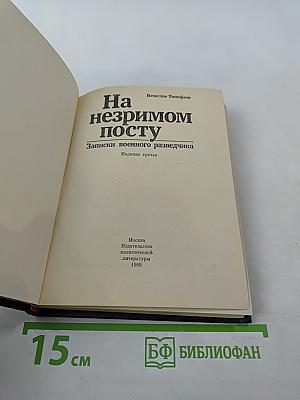 На незримом посту. Записки военного разведчика