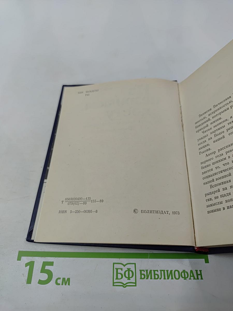 На незримом посту. Записки военного разведчика