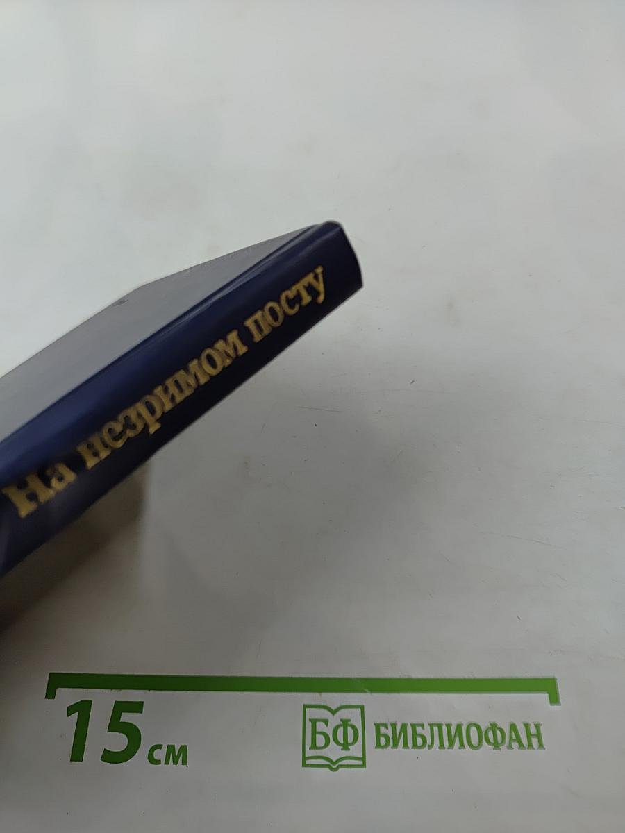На незримом посту. Записки военного разведчика