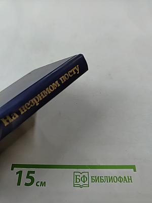На незримом посту. Записки военного разведчика