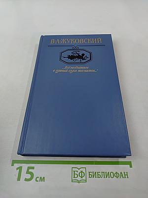 Всё необъятное в единый вздох теснится... Избранная лирика, В. А. Жуковский в документах, Стихотворения русских поэтов XIX века, посвященные В. А. Жуковскому
