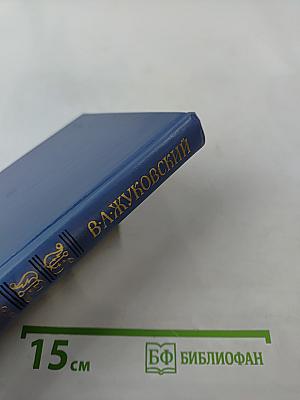 Всё необъятное в единый вздох теснится... Избранная лирика, В. А. Жуковский в документах, Стихотворения русских поэтов XIX века, посвященные В. А. Жуковскому