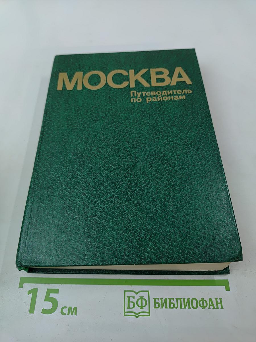 Москва: Путеводитель по районам
