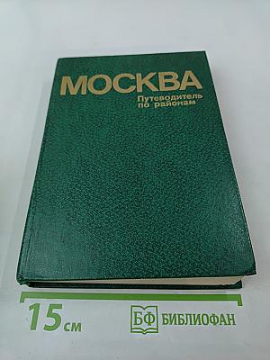Москва: Путеводитель по районам