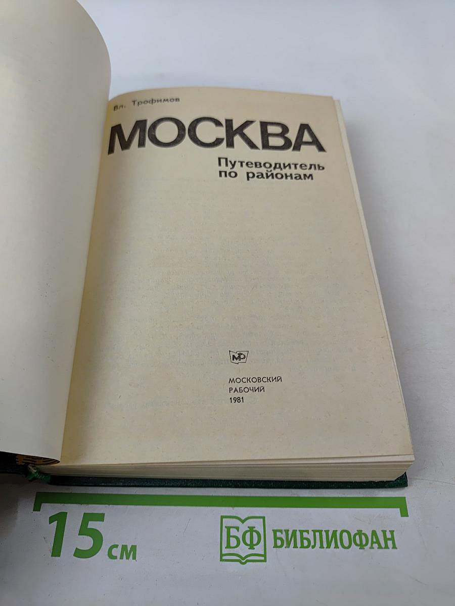 Москва: Путеводитель по районам