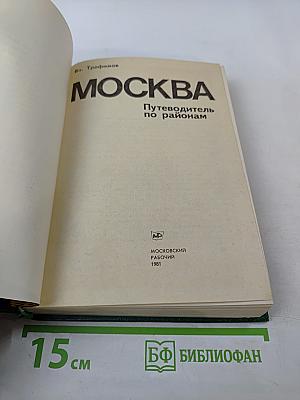 Москва: Путеводитель по районам