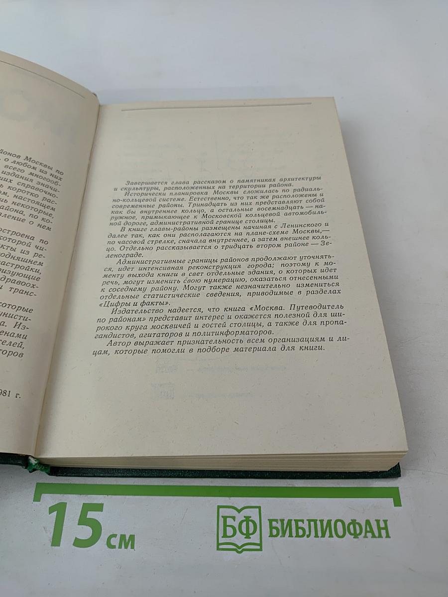 Москва: Путеводитель по районам