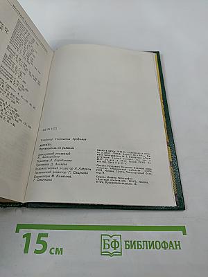 Москва: Путеводитель по районам