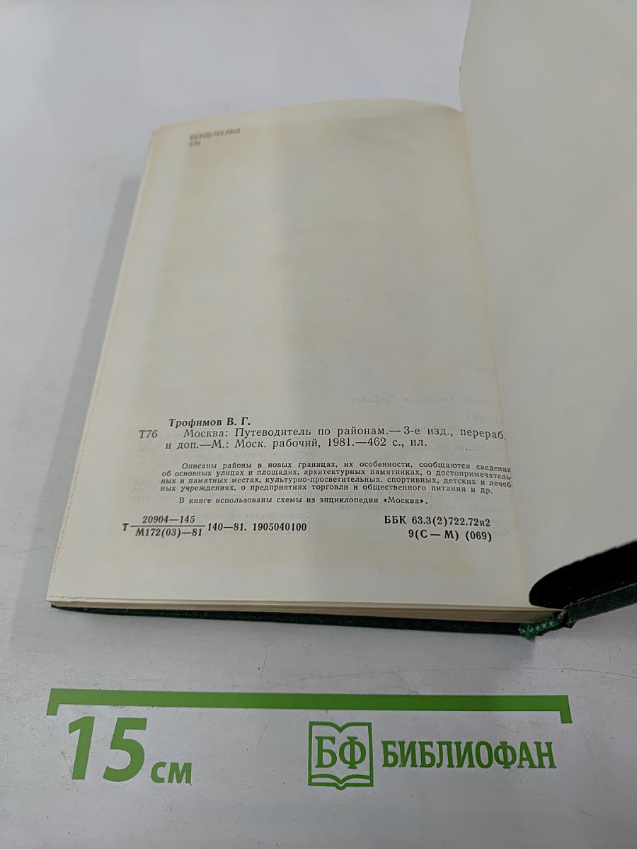 Москва: Путеводитель по районам