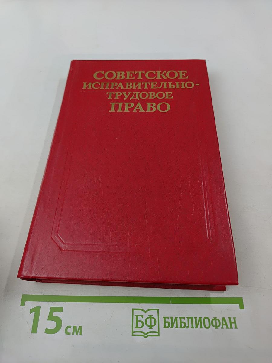 Советское исправительно-трудовое право