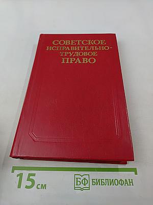 Советское исправительно-трудовое право