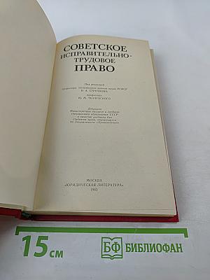 Советское исправительно-трудовое право