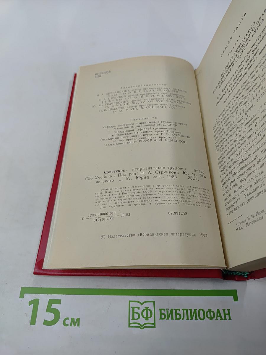 Советское исправительно-трудовое право