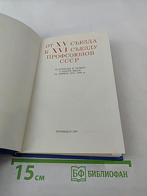 От XV съезда к XVI съезду профсоюзов СССР. Материалы к отчету о работе ВЦСПС за период 1972-1976 гг.