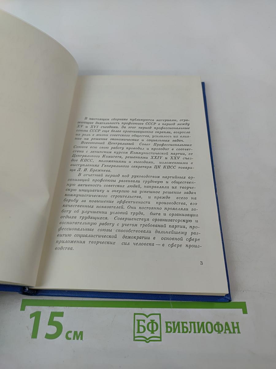 От XV съезда к XVI съезду профсоюзов СССР. Материалы к отчету о работе ВЦСПС за период 1972-1976 гг.