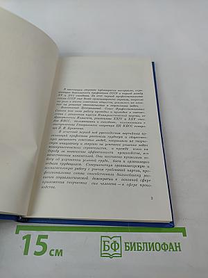 От XV съезда к XVI съезду профсоюзов СССР. Материалы к отчету о работе ВЦСПС за период 1972-1976 гг.