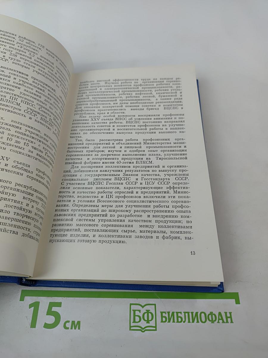 От XV съезда к XVI съезду профсоюзов СССР. Материалы к отчету о работе ВЦСПС за период 1972-1976 гг.