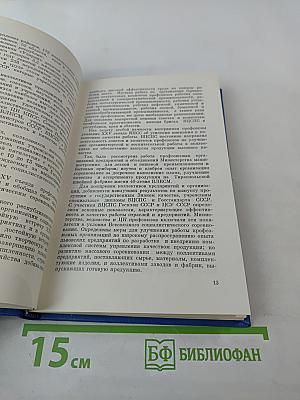 От XV съезда к XVI съезду профсоюзов СССР. Материалы к отчету о работе ВЦСПС за период 1972-1976 гг.