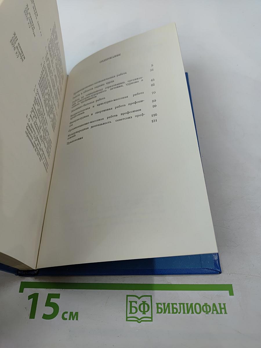 От XV съезда к XVI съезду профсоюзов СССР. Материалы к отчету о работе ВЦСПС за период 1972-1976 гг.