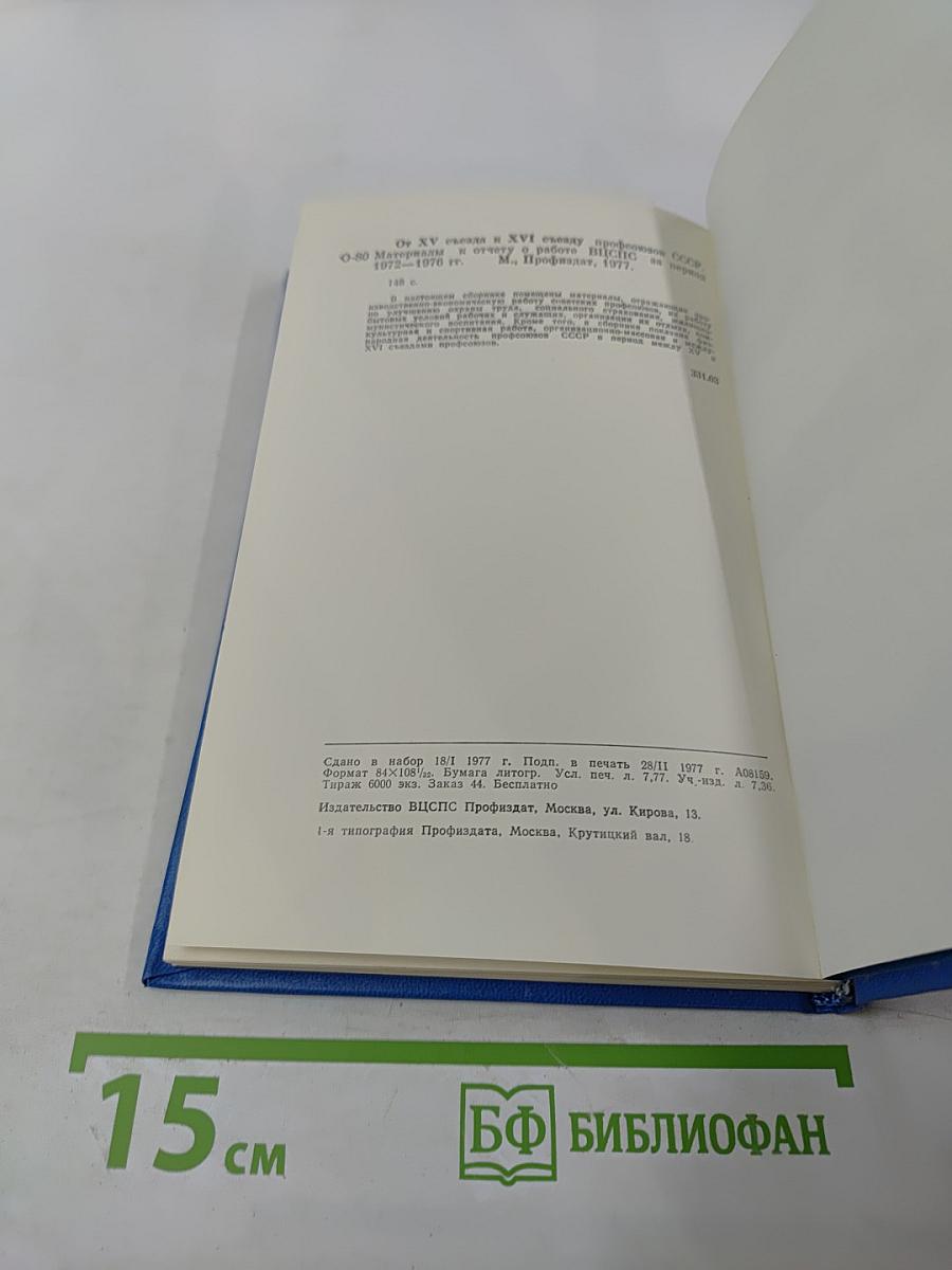 От XV съезда к XVI съезду профсоюзов СССР. Материалы к отчету о работе ВЦСПС за период 1972-1976 гг.