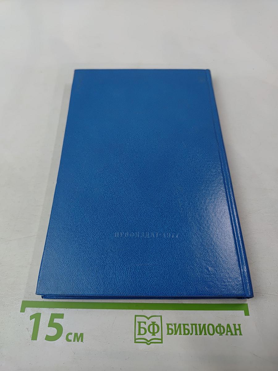 От XV съезда к XVI съезду профсоюзов СССР. Материалы к отчету о работе ВЦСПС за период 1972-1976 гг.