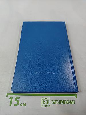 От XV съезда к XVI съезду профсоюзов СССР. Материалы к отчету о работе ВЦСПС за период 1972-1976 гг.