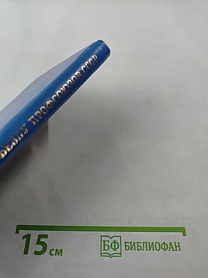 От XV съезда к XVI съезду профсоюзов СССР. Материалы к отчету о работе ВЦСПС за период 1972-1976 гг.