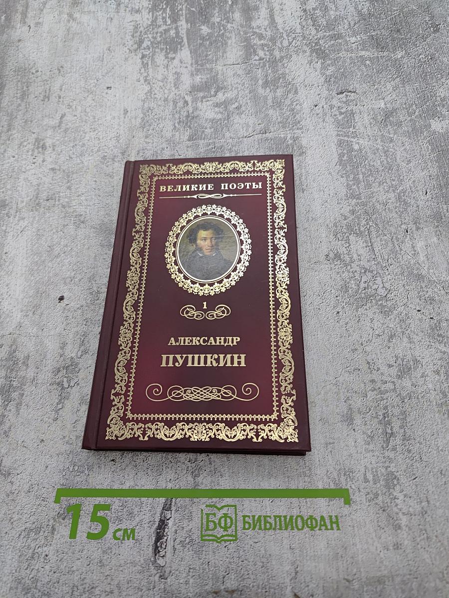 Александр Пушкин. Стихотворения