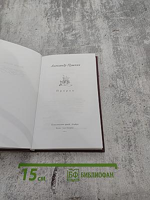 Александр Пушкин. Стихотворения