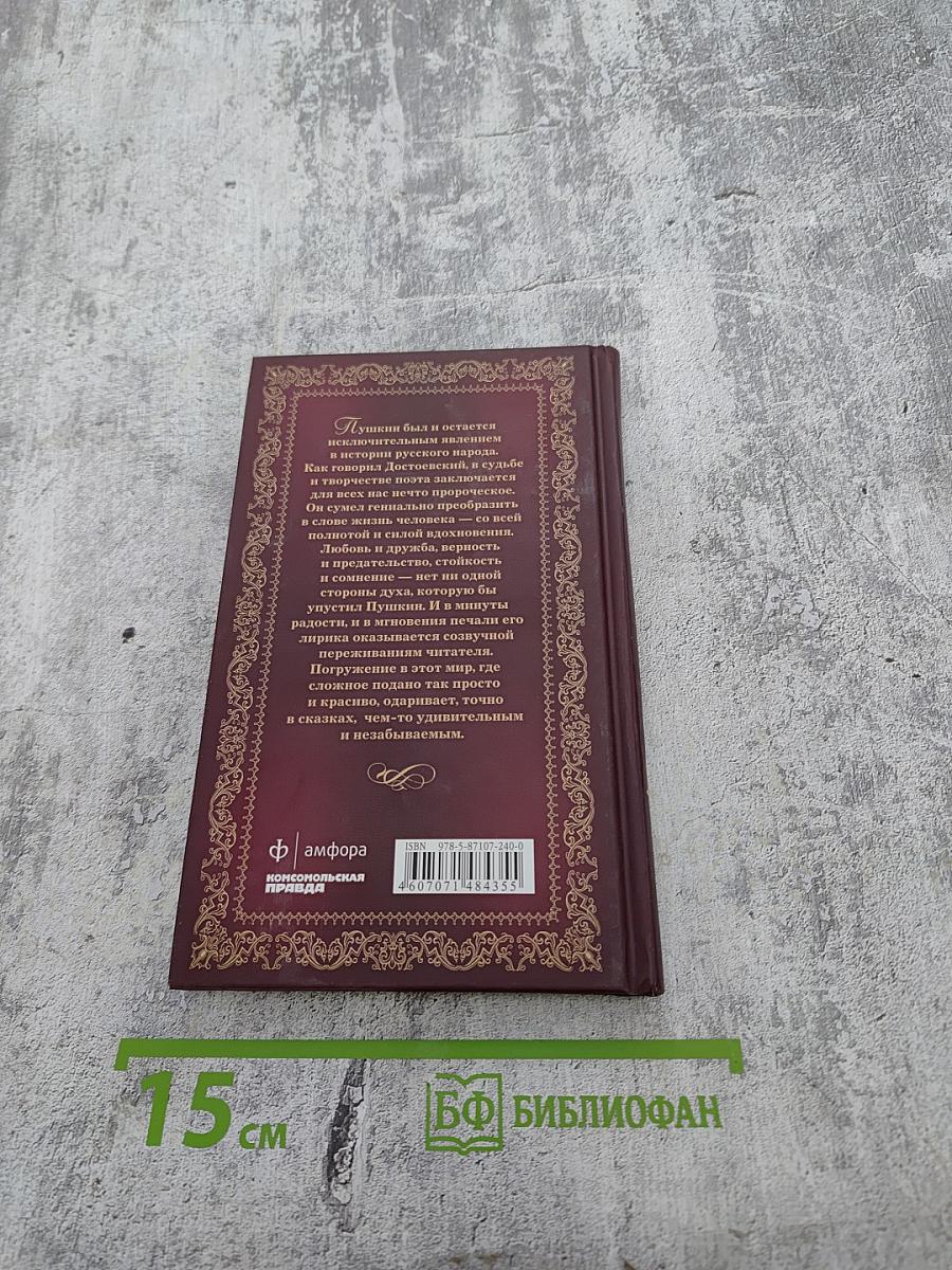 Александр Пушкин. Стихотворения