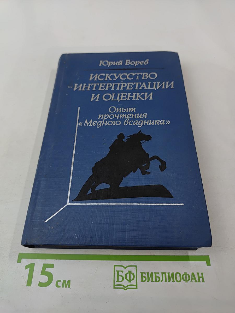 Искусство интерпретации и оценки. Опыт прочтения «Медного всадника»