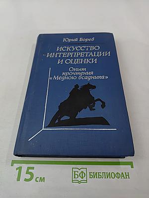 Искусство интерпретации и оценки. Опыт прочтения «Медного всадника»