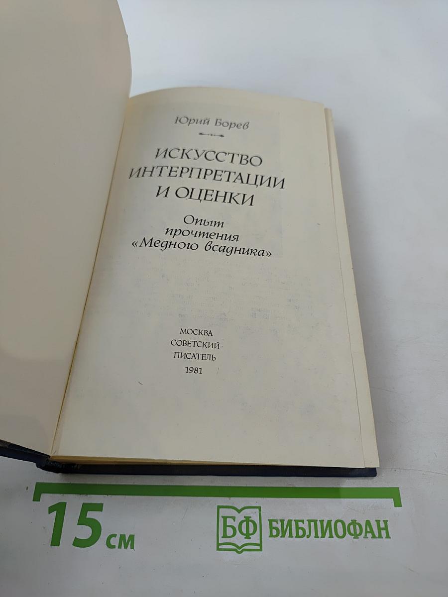 Искусство интерпретации и оценки. Опыт прочтения «Медного всадника»