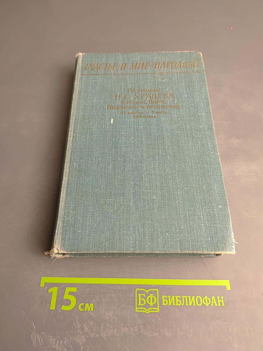 Счастье и мир народам!