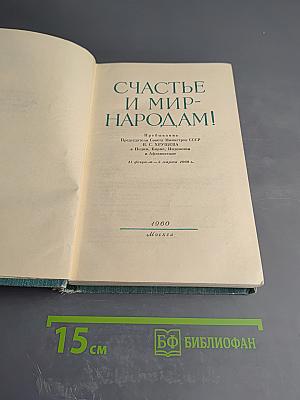 Счастье и мир народам!