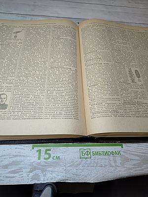 Энциклопедический Словарь. Том 1: А-Й