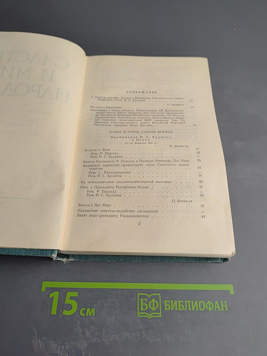Счастье и мир народам!