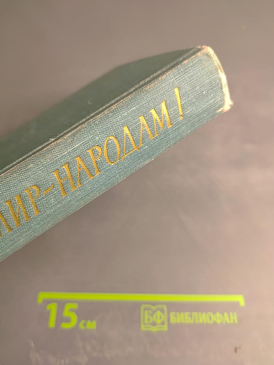 Счастье и мир народам!