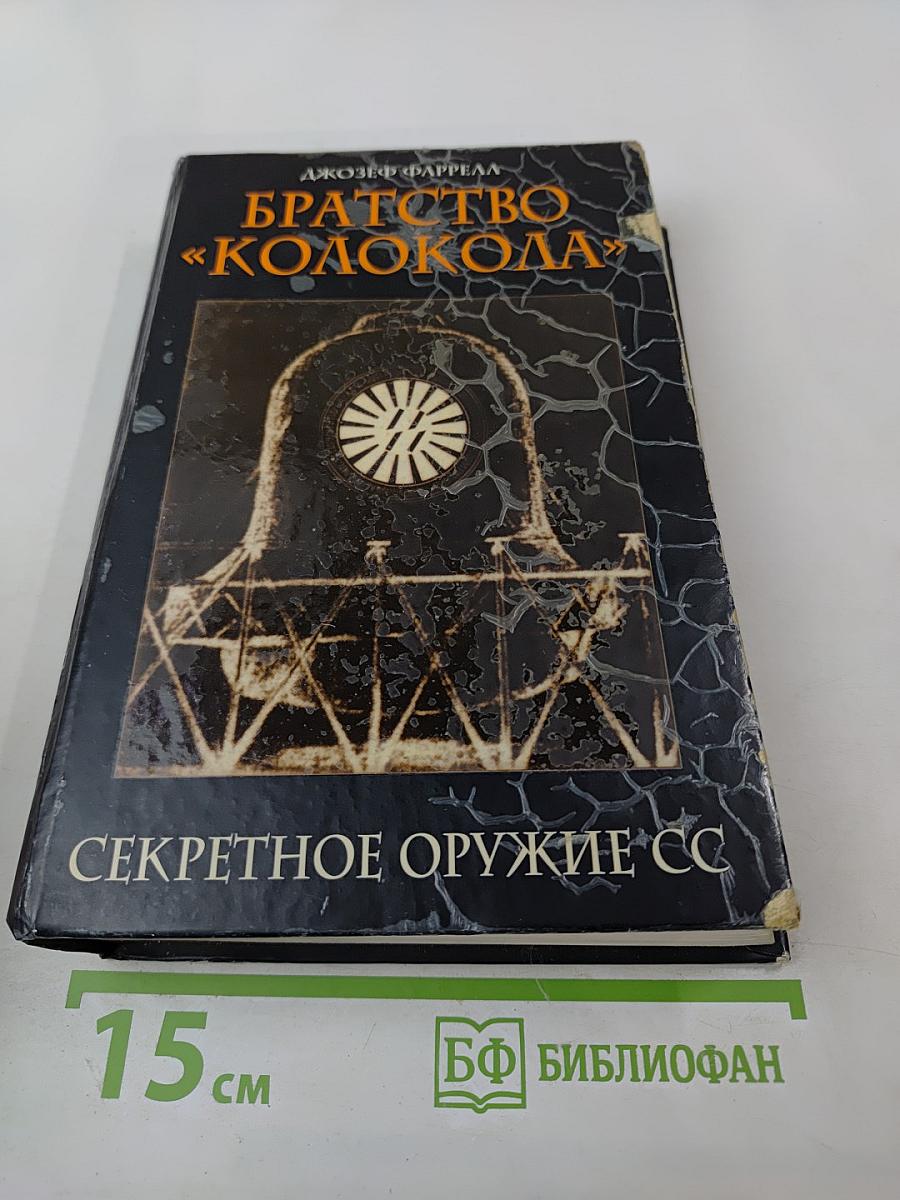 Братство «Колокола» Секретное оружие СС