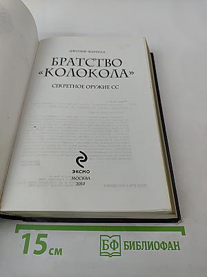Братство «Колокола» Секретное оружие СС