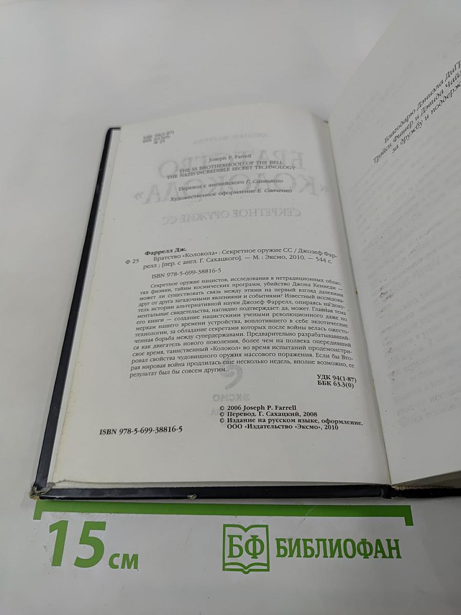 Братство «Колокола» Секретное оружие СС