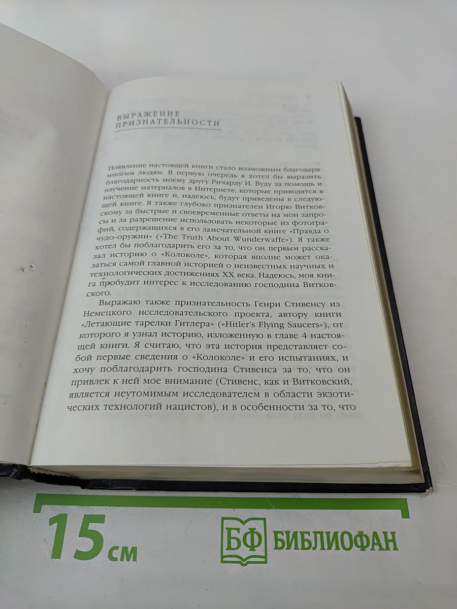 Братство «Колокола» Секретное оружие СС