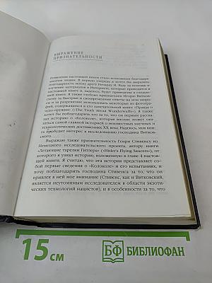 Братство «Колокола» Секретное оружие СС