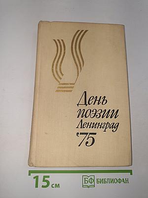 День поэзии Ленинград '75