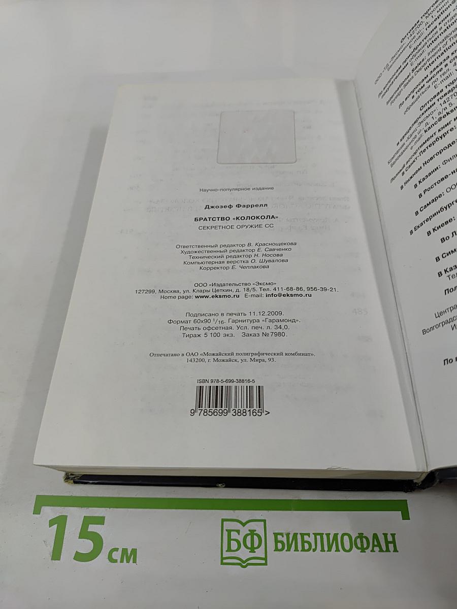 Братство «Колокола» Секретное оружие СС